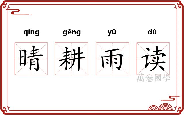 晴耕雨读