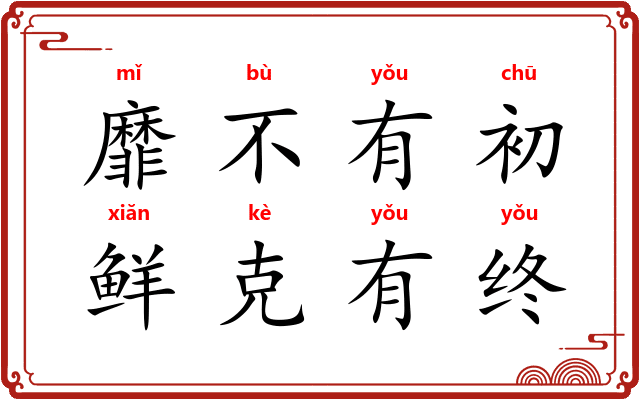 靡不有初,鲜克有终 靡不有初,鲜克有终