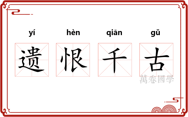 遗恨千古