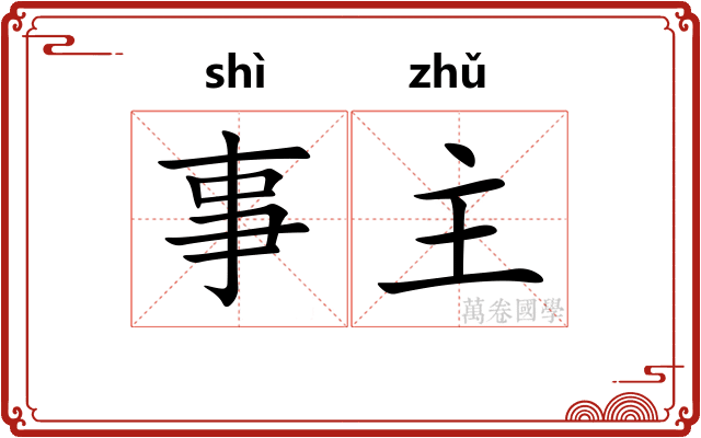 事主