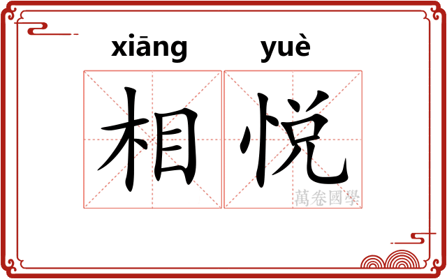相悦 相悦