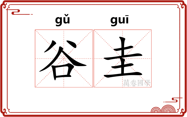 谷圭