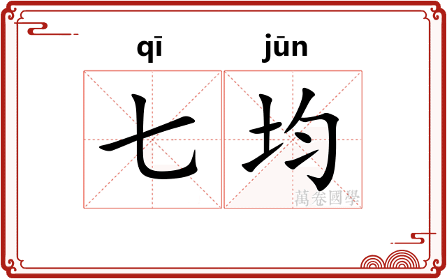 七均