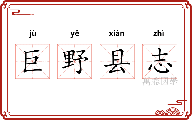 巨野县志
