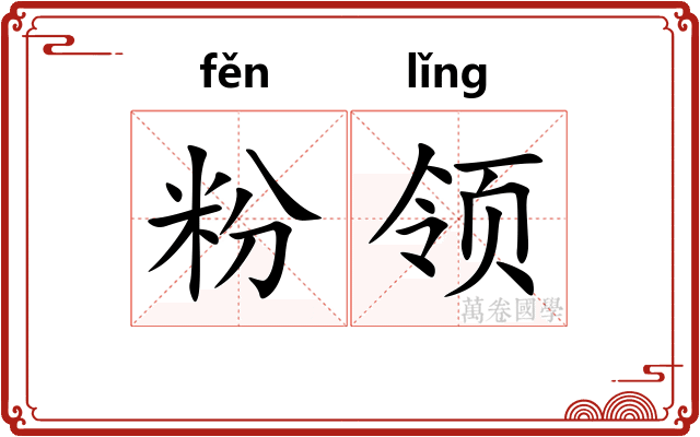 粉领