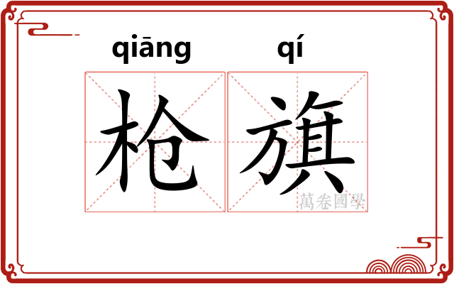 枪旗