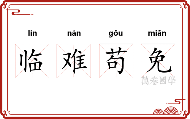 临难苟免 临难苟免