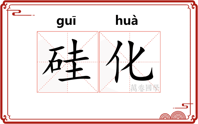 硅化