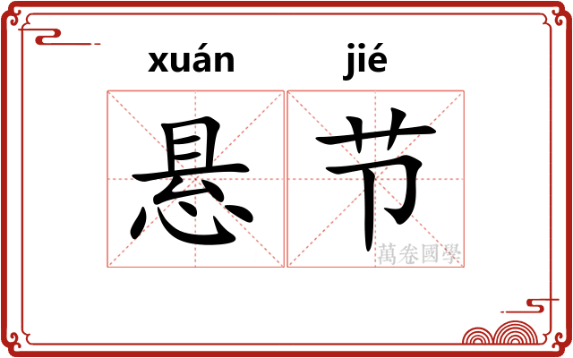 悬节