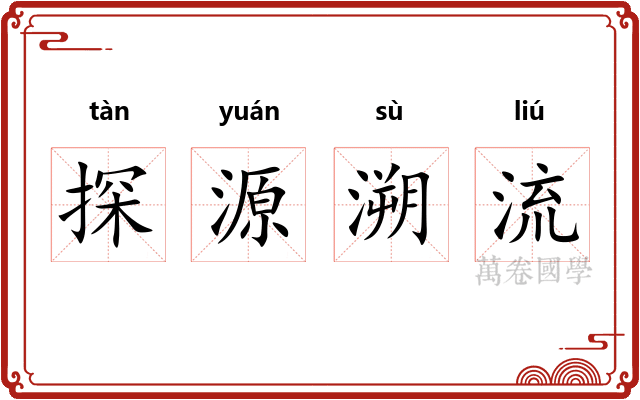 探源溯流