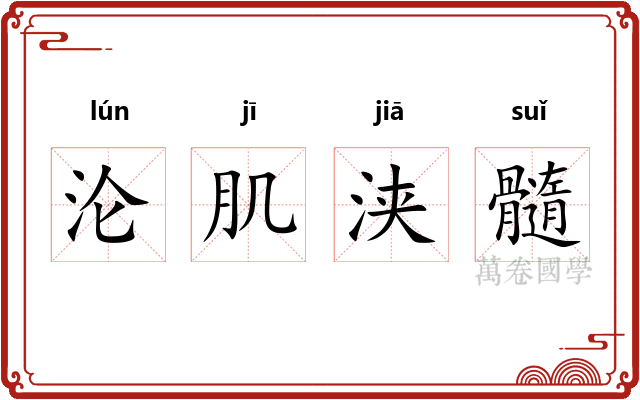 沦肌浃髓 沦肌浃髓