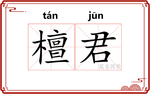 檀君