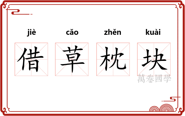 借草枕块 借草枕块