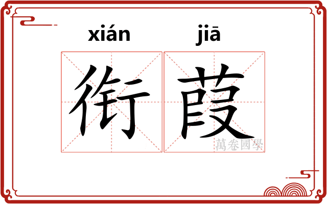 衔葭