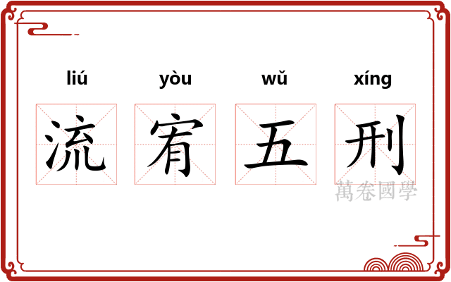 流宥五刑