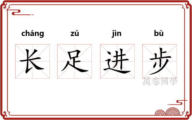 长足进步 长足进步
