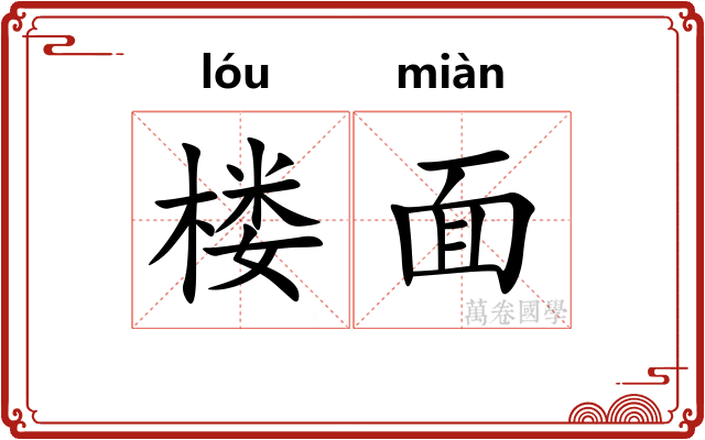 楼面 楼面