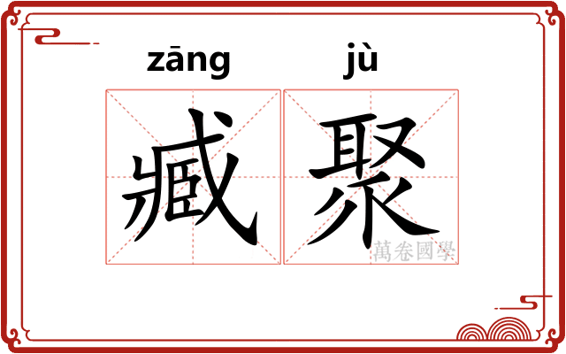 臧聚