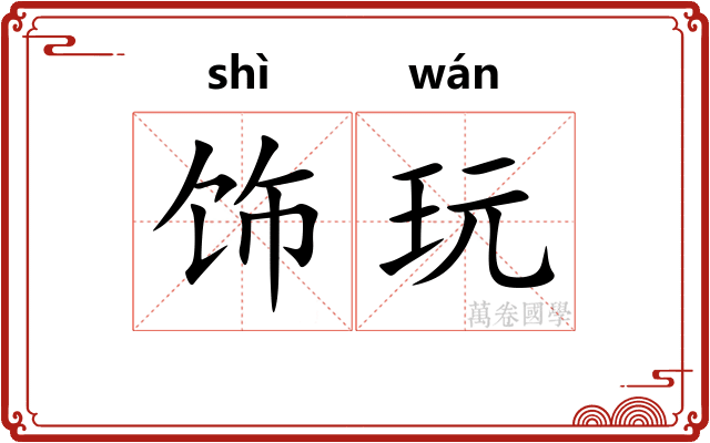 饰玩