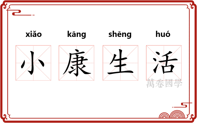 小康生活