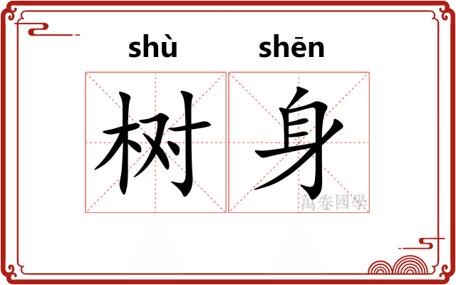树身
