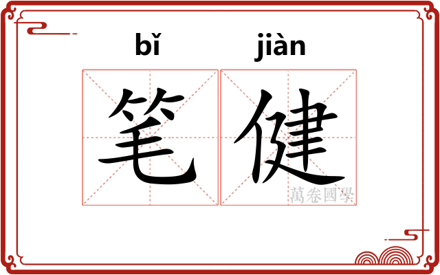 笔健