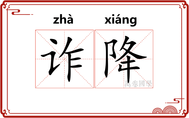 诈降