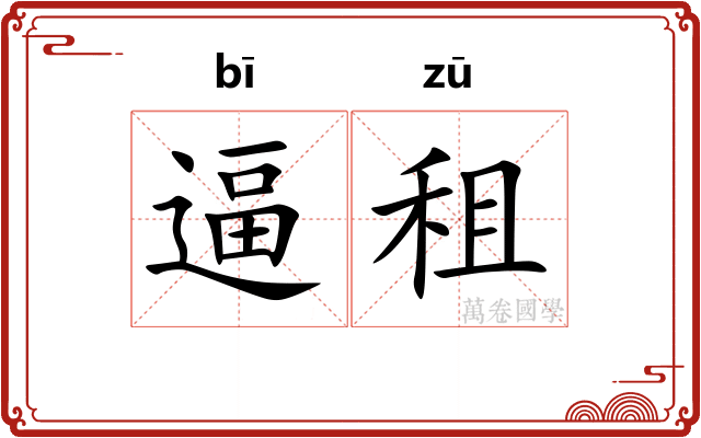 逼租