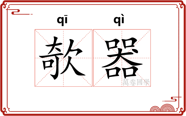 欹器