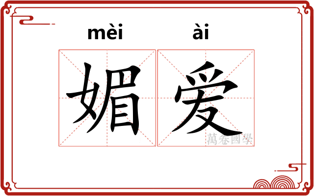 媚爱