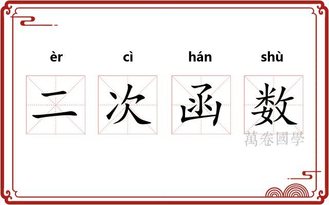 二次函数 二次函数