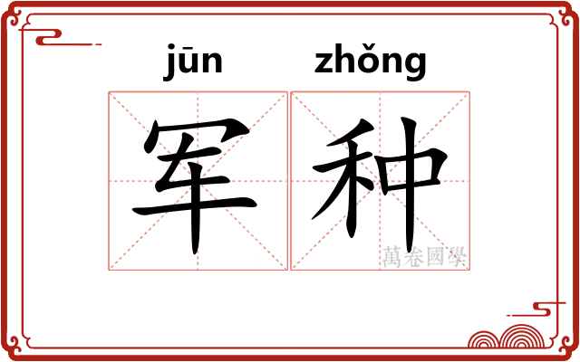军种