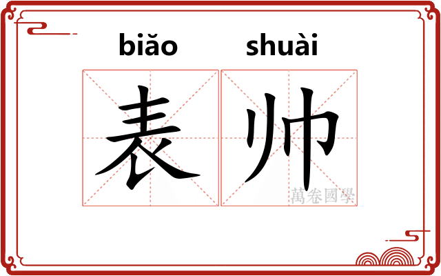 表帅