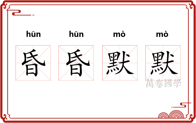 昏昏默默
