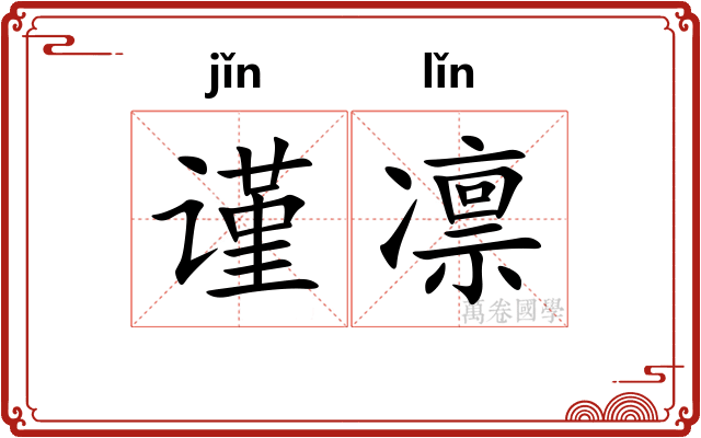 谨凛
