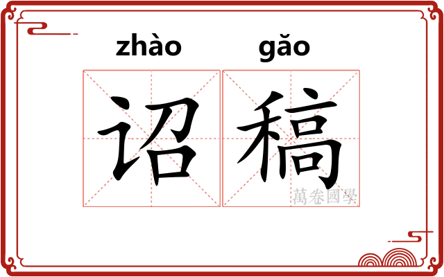 诏稿