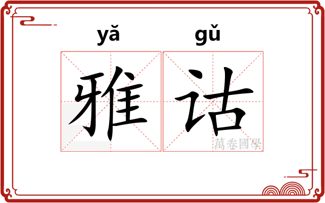 雅诂