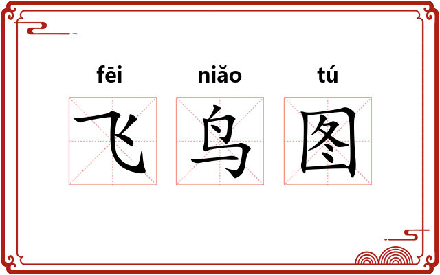 飞鸟图 飞鸟图