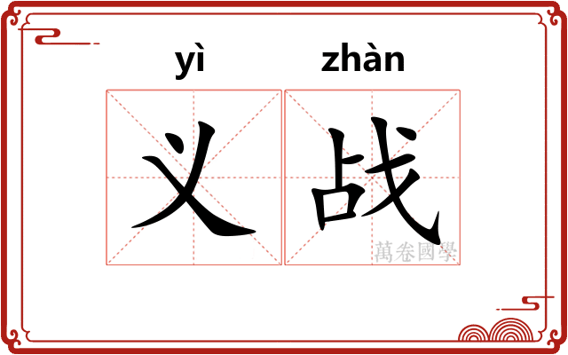 义战
