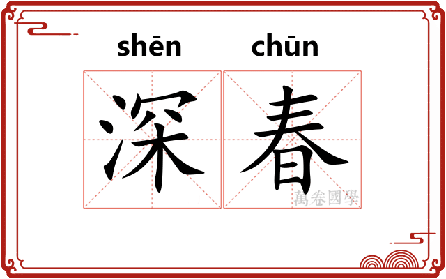 深春
