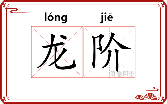 龙阶