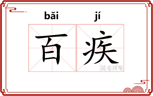 百疾