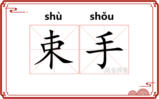 束手 束手