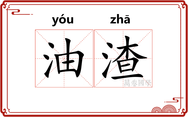 油渣