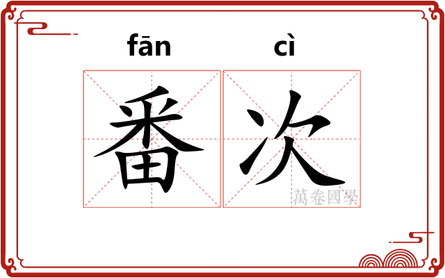 番次