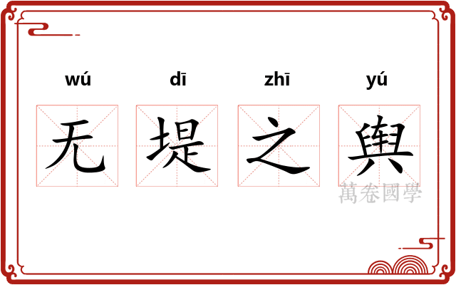 无堤之舆