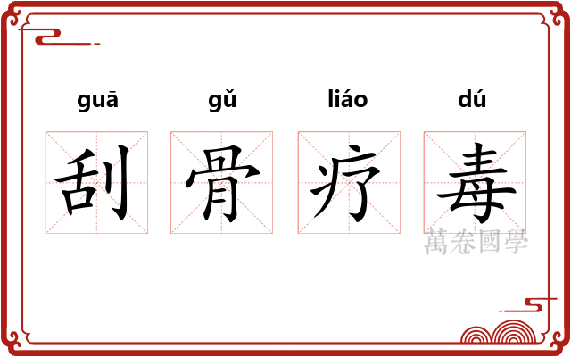 刮骨疗毒 刮骨疗毒