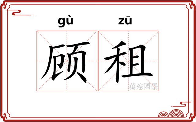 顾租 顾租