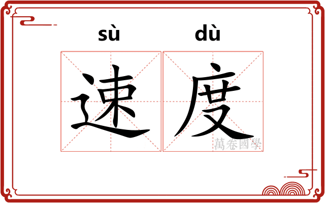 速度