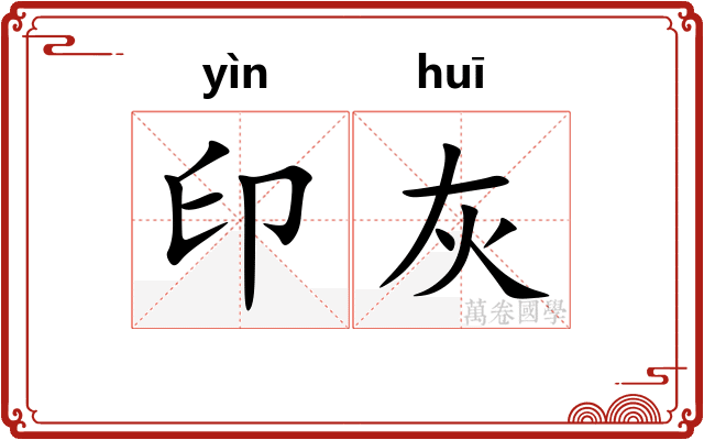 印灰